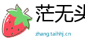 茫无头绪网